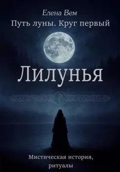 Путь луны. Круг первый. Лилунья