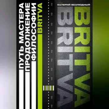 Путь Мастера. Продолжение философии BRITVA