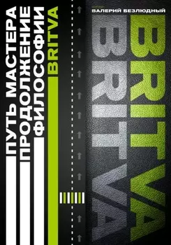 Путь Мастера. Продолжение философии BRITVA