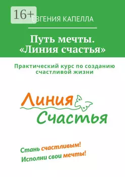 Путь мечты. «Линия счастья»