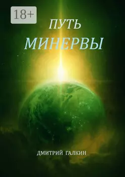 Путь Минервы