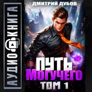 Путь Могучего. Том 1
