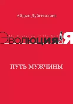 Путь Мужчины