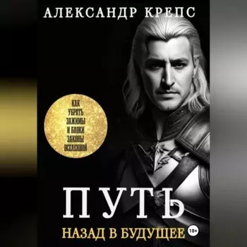 Путь. Назад в будущее