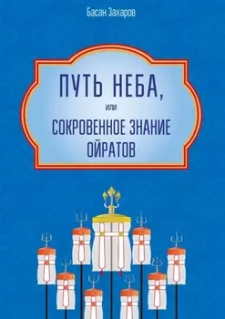 Путь Неба, или Сокровенное знание ойратов. Орчлгин йосн, рдин за – закон Вселенной – мировоззрение ойратов