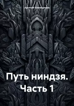 Путь ниндзя. Часть 1