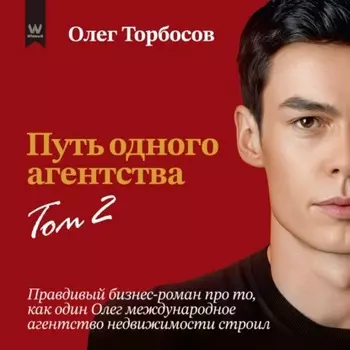 Путь одного агентства. Том 2