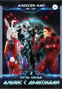 Путь Орла. Книга 2. Альянс с Драконами