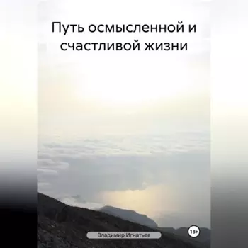 Путь осмысленной и счастливой жизни