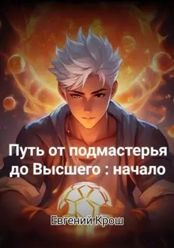 Путь от подмастерья до высшего: начало