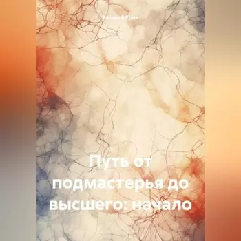 Путь от подмастерья до высшего:начало