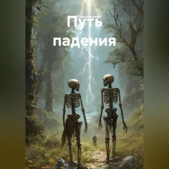 Путь падения