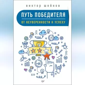 Путь победителя. От неуверенности к успеху