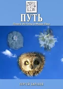 Путь. Поиск Истины в Мире Лжи