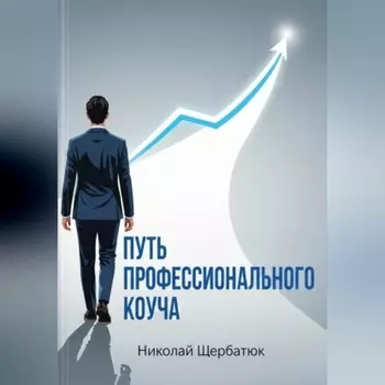 Путь профессионального Коуча