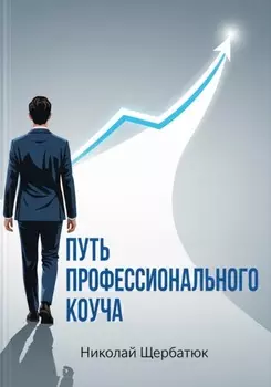 Путь профессионального Коуча