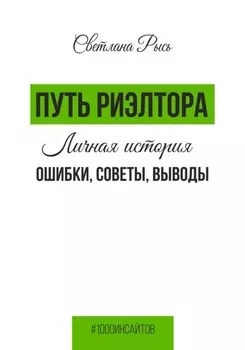 Путь риелтора. Личная история. Ошибки, советы, выводы