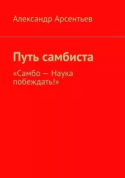 Путь самбиста. «Самбо – наука побеждать!»