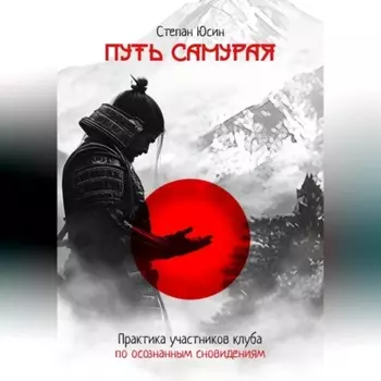 Путь самурая. Практика участников клуба по осознанным сновидениям