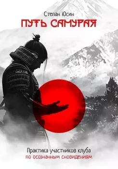 Путь самурая. Практика участников клуба по осознанным сновидениям