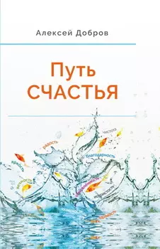 Путь Счастья
