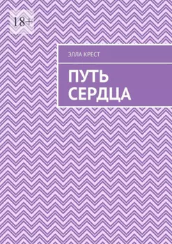 Путь сердца