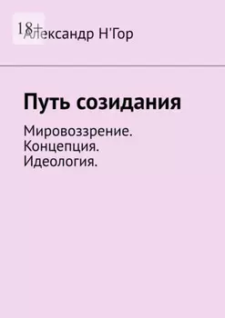 Путь созидания. Мировоззрение. Концепция. Идеология