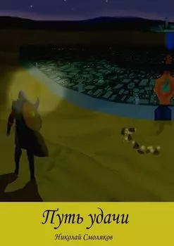 Путь Удачи