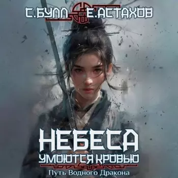 Путь Водного Дракона