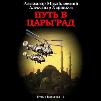 Путь в Царьград