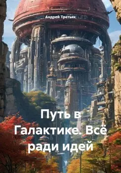 Путь в Галактике. Всё ради идей