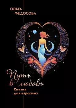 Путь в любовь. Сказка для взрослых