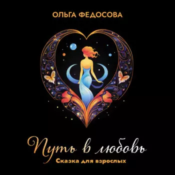 Путь в любовь. Сказка для взрослых