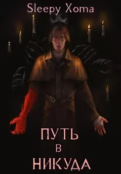 Путь в никуда