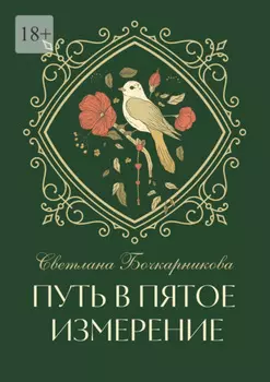 Путь в пятое измерение