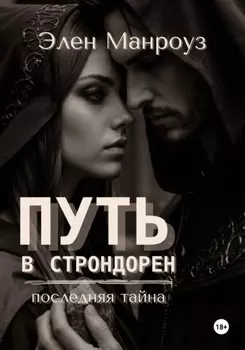 Путь в Строндорен. Последняя тайна