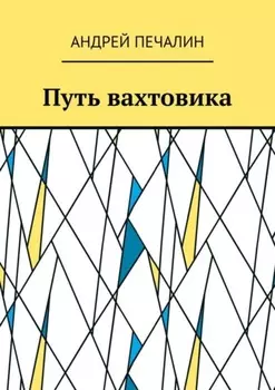 Путь вахтовика