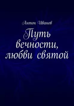Путь вечности, любви святой