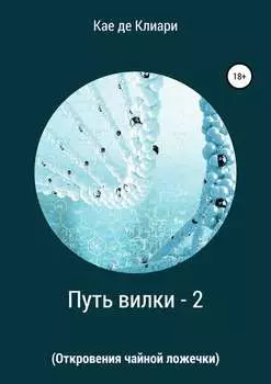 Путь вилки – 2 (Откровения чайной ложечки)
