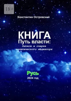 Путь власти: Записи и очерки политического медиатора