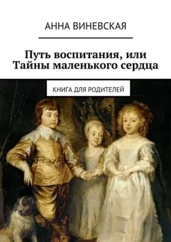 Путь воспитания, или Тайны маленького сердца. Книга для родителей
