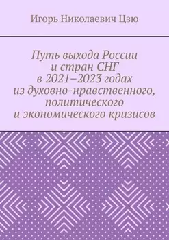 Путь выхода России и стран СНГ в 2021–2023 годах из духовно-нравственного, политического и экономического кризисов