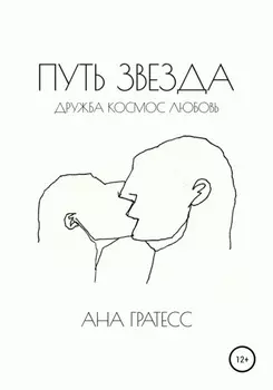 Путь Звезда
