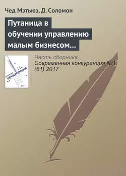 Путаница в обучении управлению малым бизнесом и предпринимательству: количественный анализ