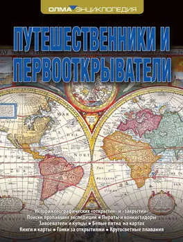 Путешественники и первооткрыватели