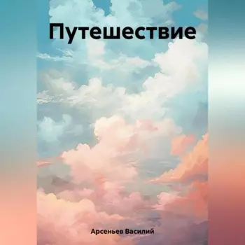 Путешествие