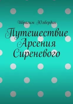 Путешествие Арсения Сиреневого