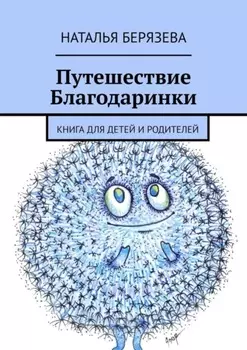 Путешествие Благодаринки. Книга для детей и родителей