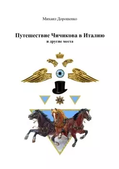 Путешествие Чичикова в Италию и другие места