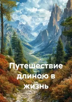 Путешествие длиною в жизнь